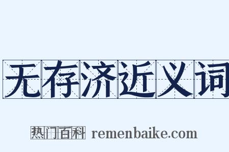 无存济近义词是什么意思的图片